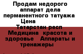 Продам недорого аппарат дела перманентного татуажа › Цена ­ 250 000 - Татарстан респ. Медицина, красота и здоровье » Аппараты и тренажеры   